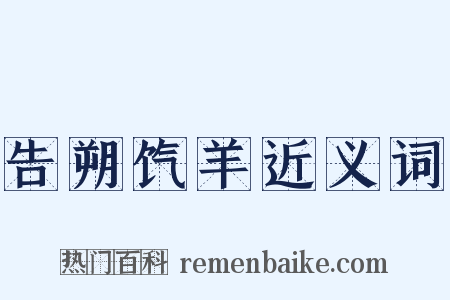 告朔饩羊近义词是什么意思的图片